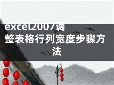 excel2007调整表格行列宽度步骤方法