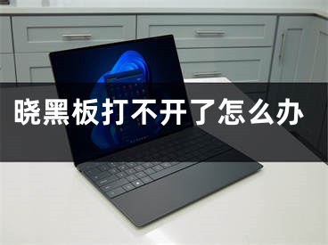 晓黑板打不开了怎么办