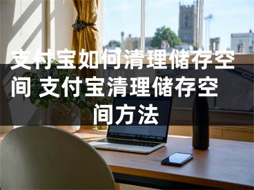 支付宝如何清理储存空间 支付宝清理储存空间方法