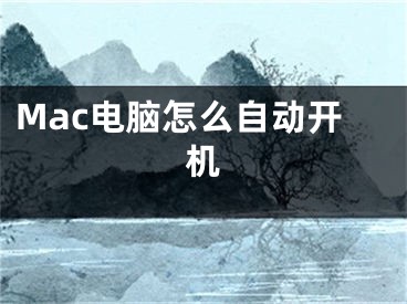 Mac电脑怎么自动开机