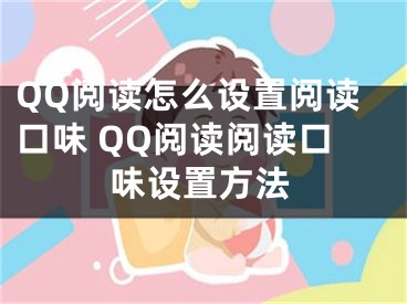 QQ阅读怎么设置阅读口味 QQ阅读阅读口味设置方法