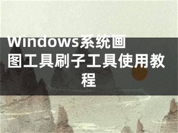 Windows系统画图工具刷子工具使用教程