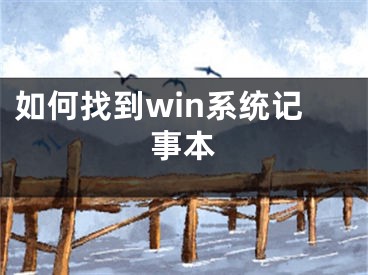 如何找到win系统记事本