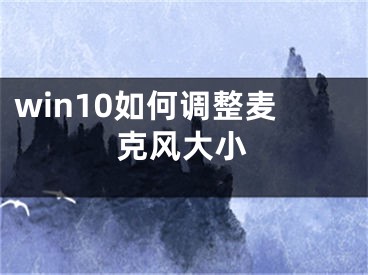 win10如何调整麦克风大小