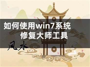 如何使用win7系统修复大师工具