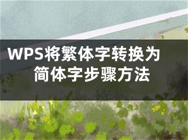 WPS将繁体字转换为简体字步骤方法