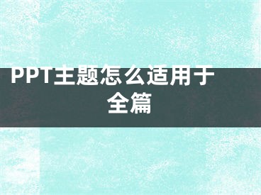 PPT主题怎么适用于全篇