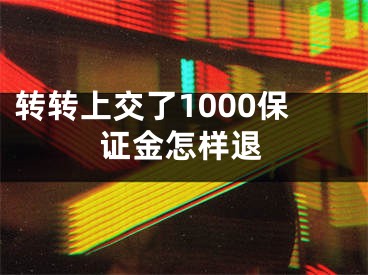 转转上交了1000保证金怎样退