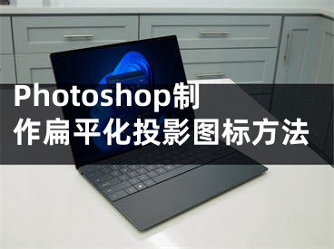 Photoshop制作扁平化投影图标方法