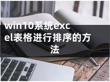 win10系统excel表格进行排序的方法