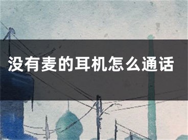 没有麦的耳机怎么通话