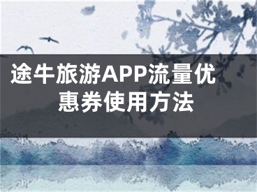 途牛旅游APP流量优惠券使用方法