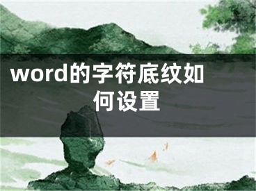 word的字符底纹如何设置