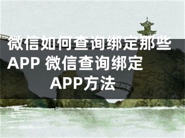 微信如何查询绑定那些APP 微信查询绑定APP方法