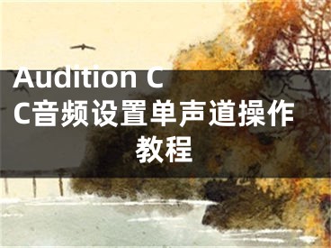 Audition CC音频设置单声道操作教程