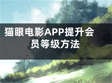 猫眼电影APP提升会员等级方法