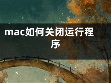 mac如何关闭运行程序