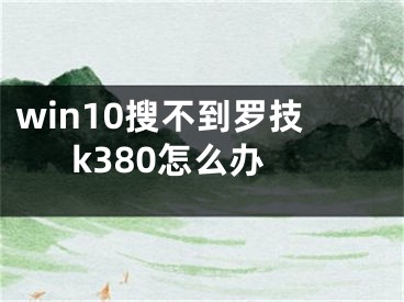 win10搜不到罗技k380怎么办