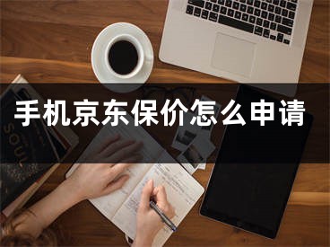 手机京东保价怎么申请