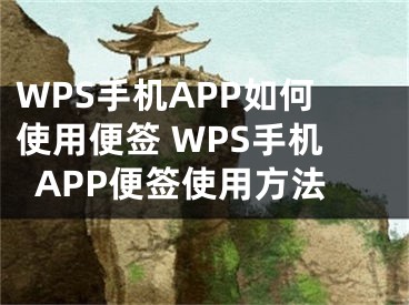 WPS手机APP如何使用便签 WPS手机APP便签使用方法