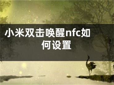 小米双击唤醒nfc如何设置