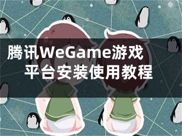 腾讯WeGame游戏平台安装使用教程