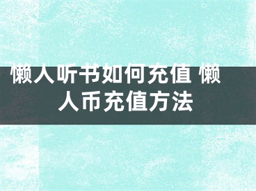 懒人听书如何充值 懒人币充值方法