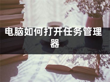 电脑如何打开任务管理器