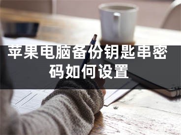 苹果电脑备份钥匙串密码如何设置
