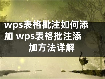 wps表格批注如何添加 wps表格批注添加方法详解