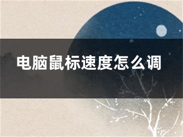 电脑鼠标速度怎么调