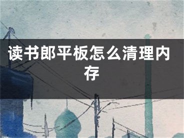 读书郎平板怎么清理内存