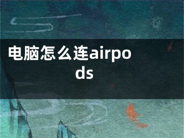 电脑怎么连airpods