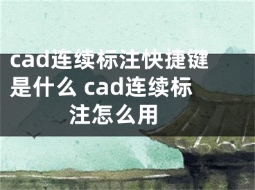 cad连续标注快捷键是什么 cad连续标注怎么用 