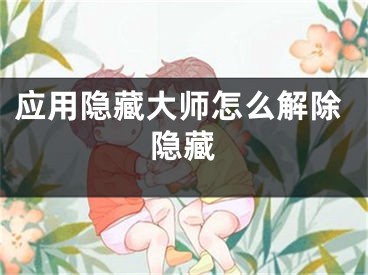 应用隐藏大师怎么解除隐藏