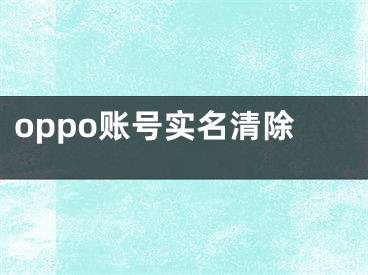 oppo账号实名清除