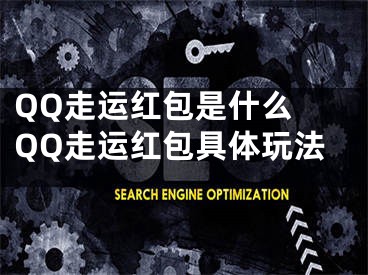 QQ走运红包是什么 QQ走运红包具体玩法