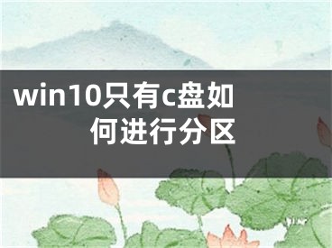 win10只有c盘如何进行分区