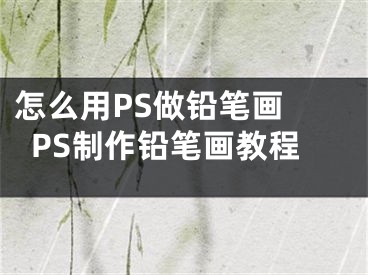 怎么用PS做铅笔画 PS制作铅笔画教程