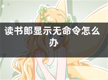 读书郎显示无命令怎么办