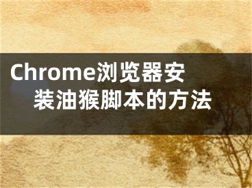 Chrome浏览器安装油猴脚本的方法