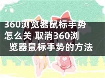 360浏览器鼠标手势怎么关 取消360浏览器鼠标手势的方法