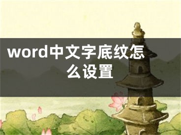 word中文字底纹怎么设置