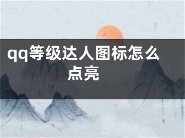 qq等级达人图标怎么点亮 