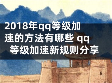 2018年qq等级加速的方法有哪些 qq等级加速新规则分享