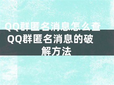 QQ群匿名消息怎么查 QQ群匿名消息的破解方法