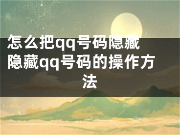 怎么把qq号码隐藏 隐藏qq号码的操作方法