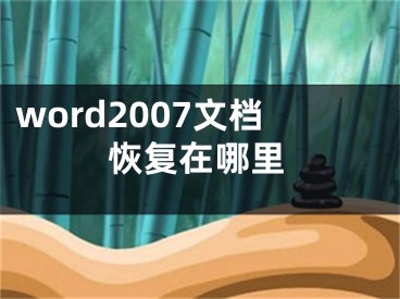 word2007文档恢复在哪里