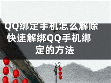 QQ绑定手机怎么解除 快速解绑QQ手机绑定的方法