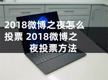 2018微博之夜怎么投票 2018微博之夜投票方法